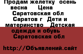 Продам желетку (осень/весна)  › Цена ­ 700 - Саратовская обл., Саратов г. Дети и материнство » Детская одежда и обувь   . Саратовская обл.